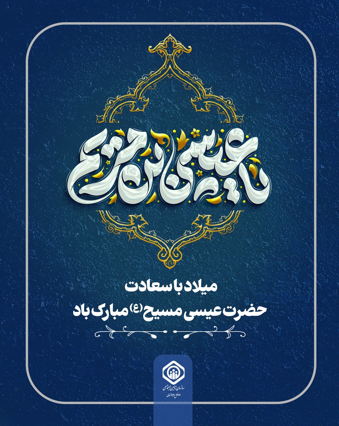 میلاد حضرت عیسی- پست.jpg