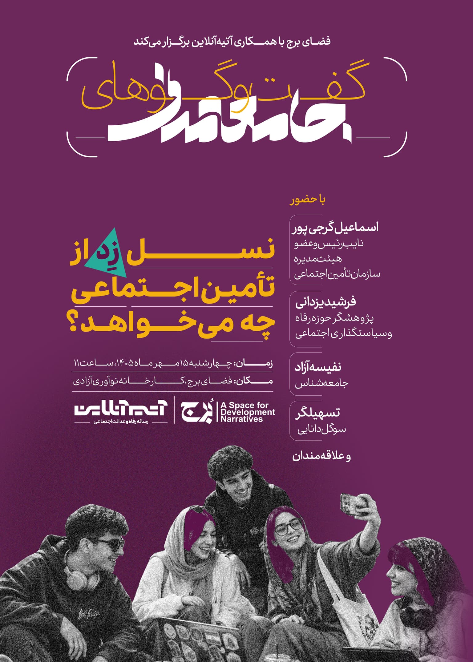 پوستر گفتگوهای جامعه مدنی (2).jpg