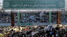 آرادکوه؛ کوه زباله تهران و یکی از ۱۰ کانون انتشار متان در جهان