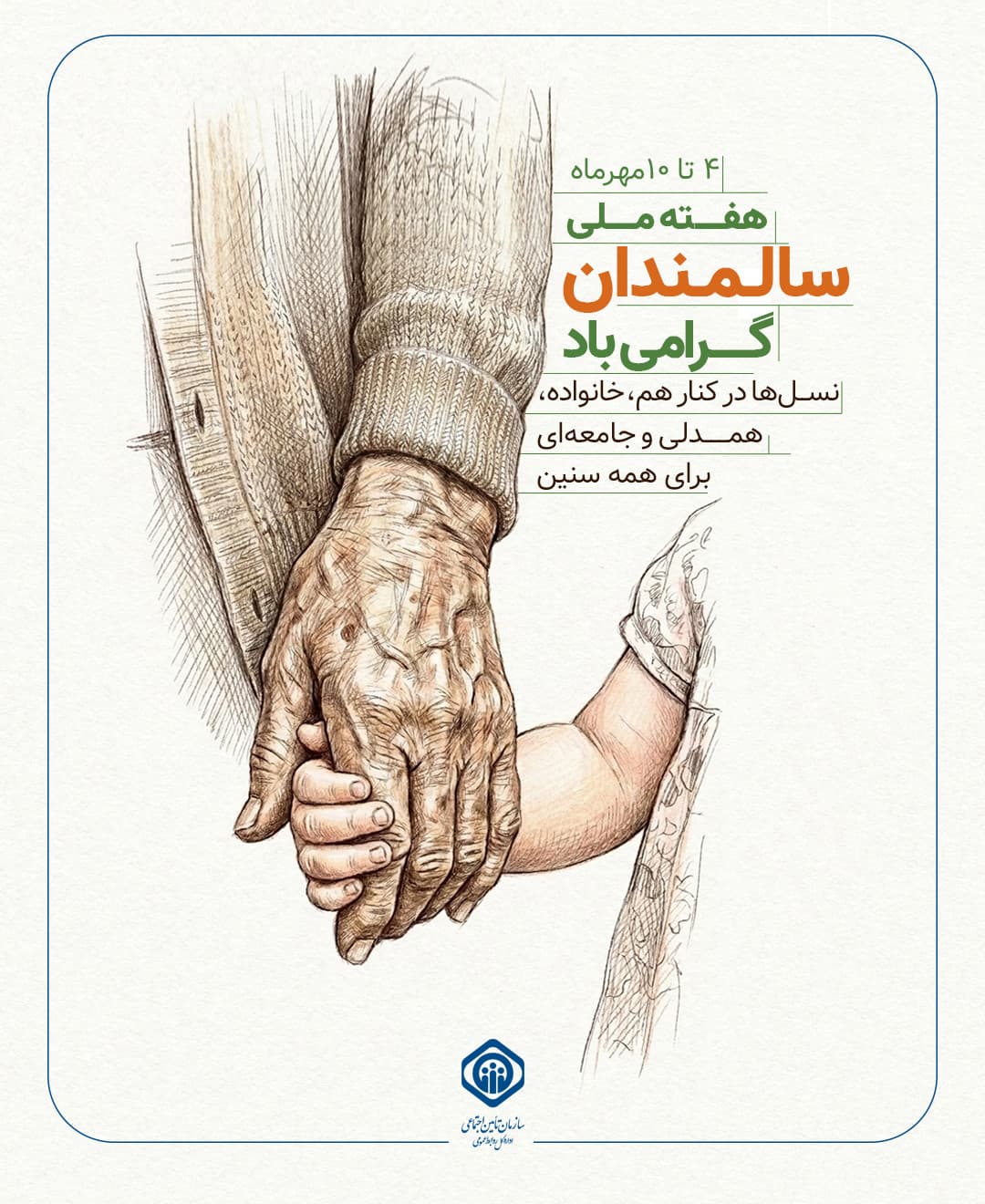 پست- روز جهانی سالمندان.jpg