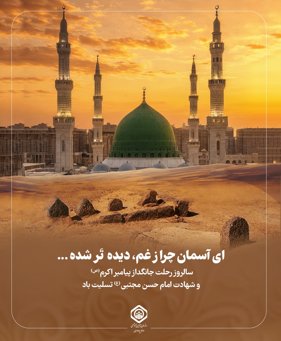 رحلت رسول و شهادت امام حسن - پست.jpg