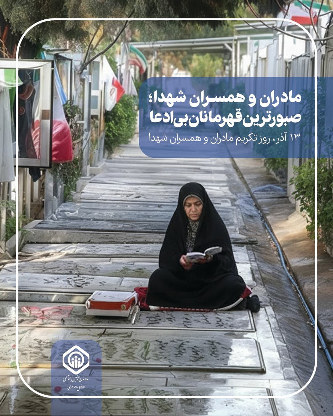 روز تکریم مادران و همسران شهدا-پست.jpg