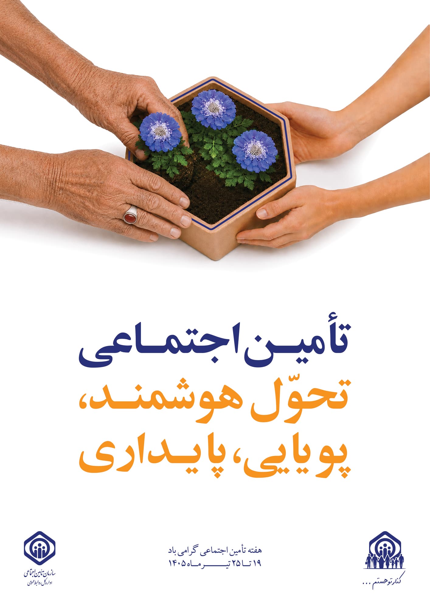 پوستر-هفته-تامین-اجتماعی-عمودی.jpg