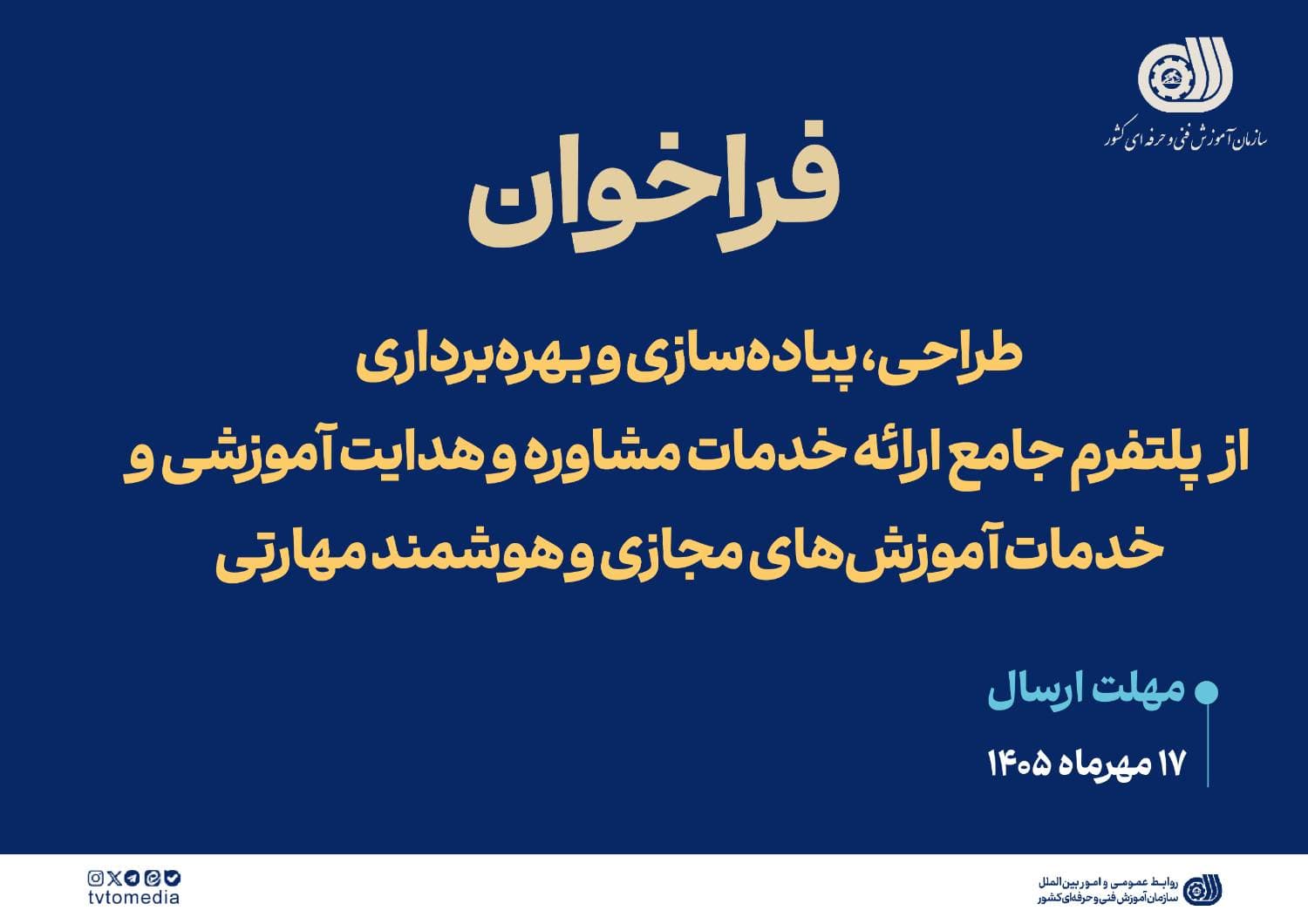 فراخوان طراحی، پیاده‌سازی و بهره‌برداری از پلتفرم جامع ارائه خدمات مشاوره و هدایت آموزشی و خدمات آموزش‌های مجازی و هوشمند مهارتی