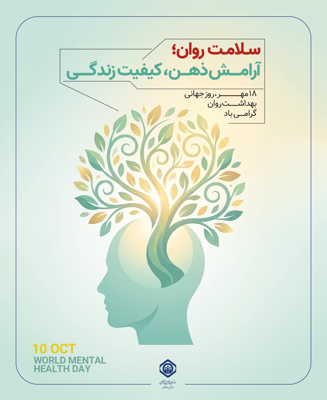 پست- روز جهانی بهداشت روان.jpg
