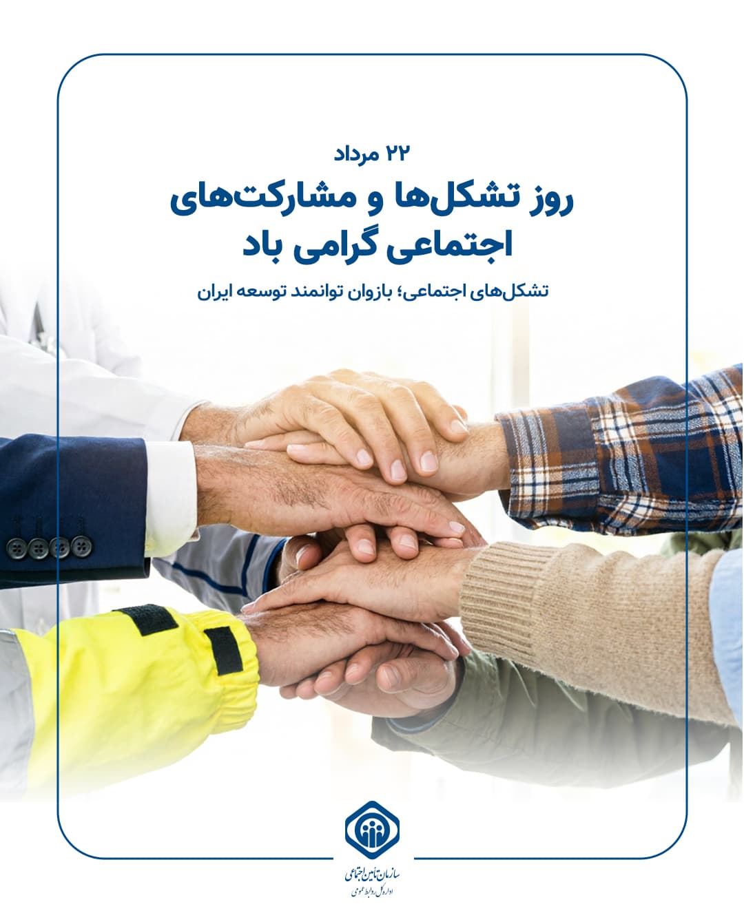 تشکلهای اجتماعی-پست.jpg