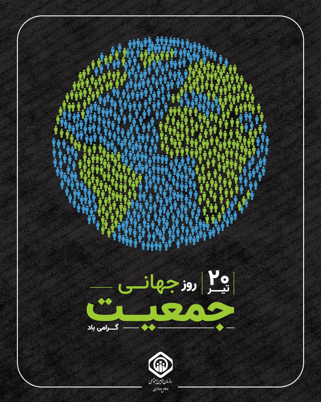 روز جمعیت-پست.jpg