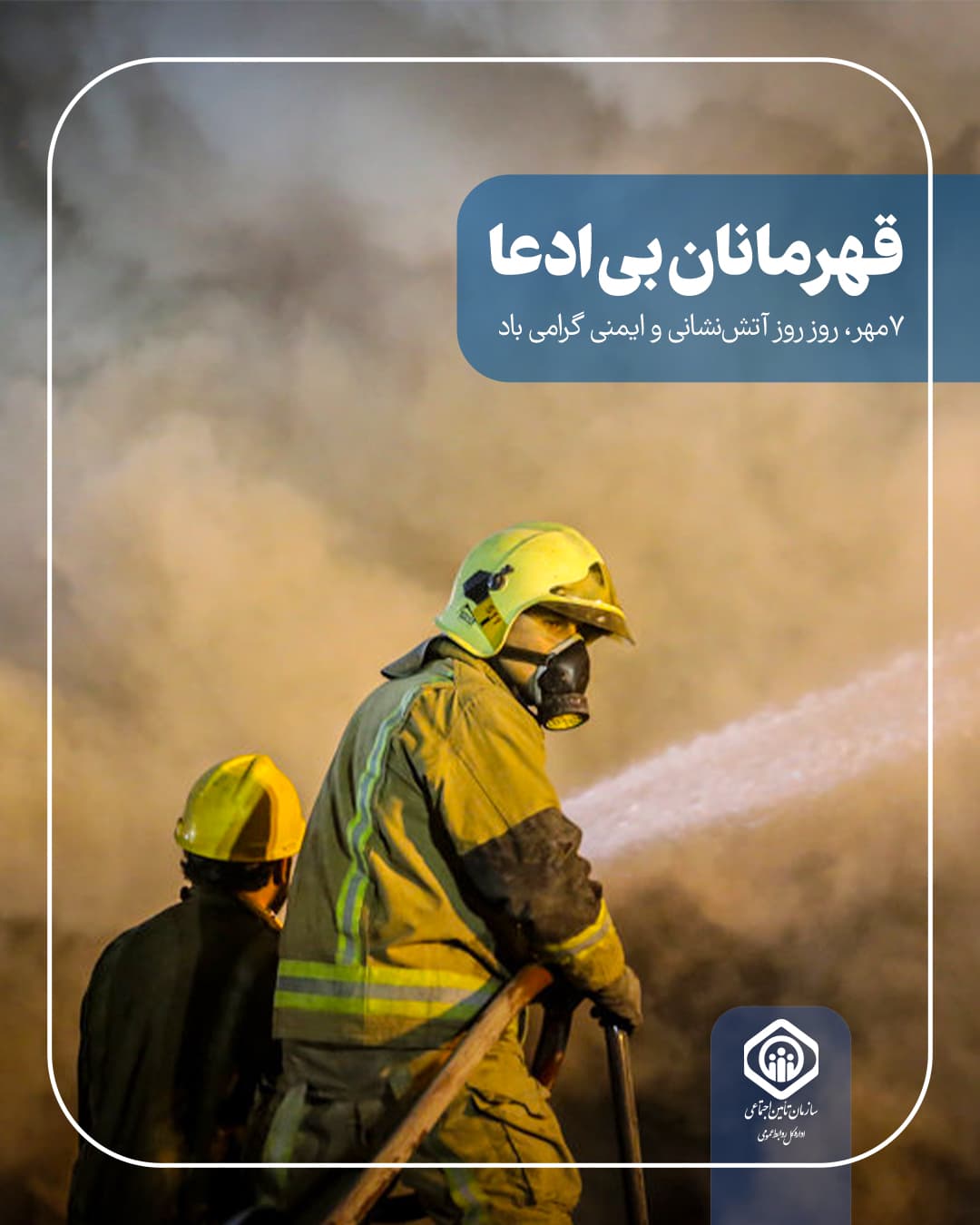 روز آتش نشانی و ایمنی- پست9.jpg