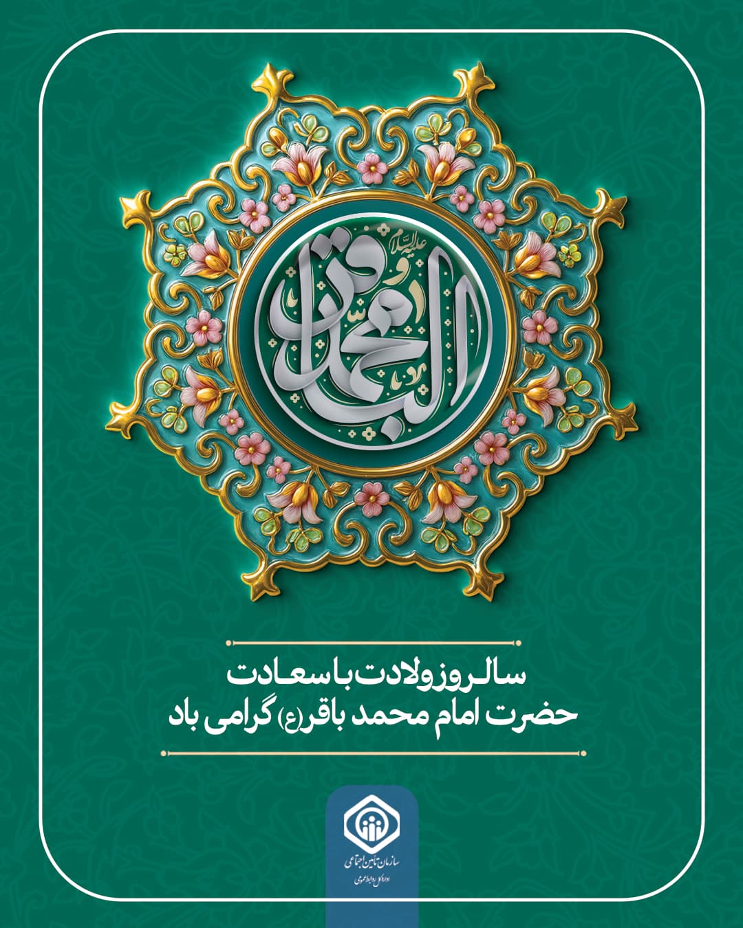 ولادت امام محمد باقر-پست.jpg