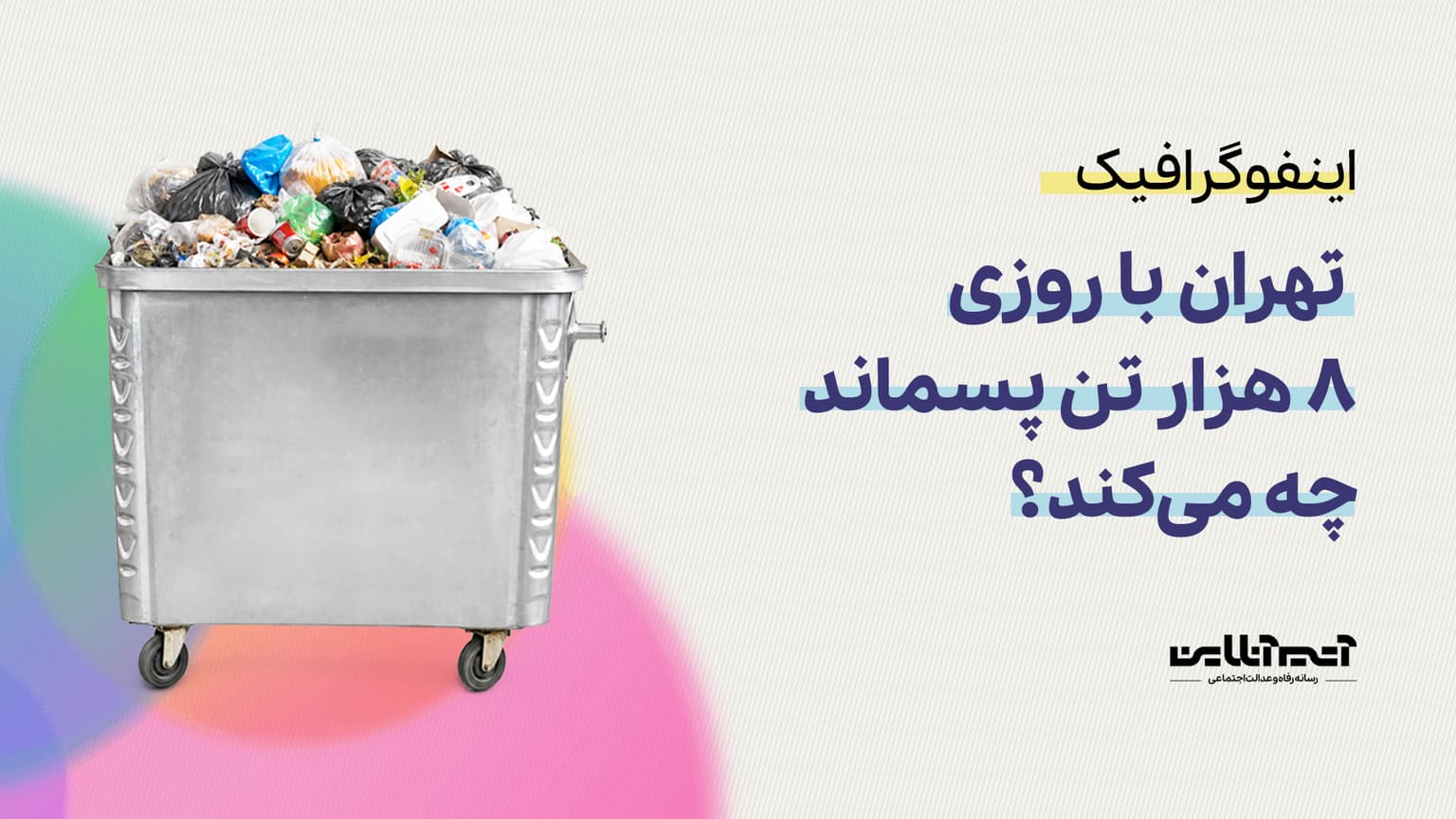 تهران با روزی ۸ هزار تن پسماند چه می‌کند؟