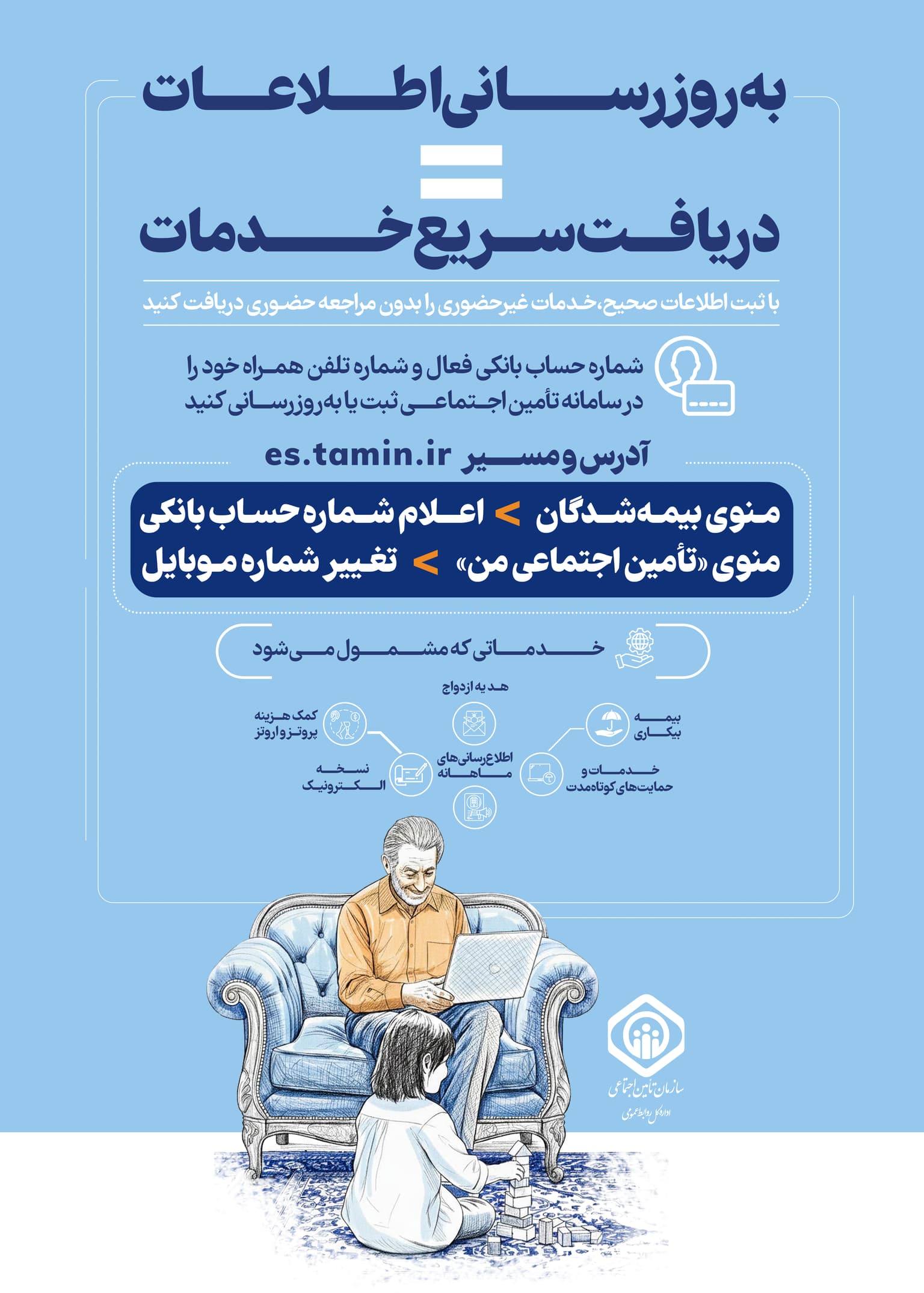 پوستر به روز رسانی اطلاعات-2.jpg