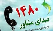 ۷۰ هزار تماس با خط مشاوره ۱۴۸۰ در دوران جنگ ۱۲ روزه