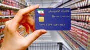 تخصیص 15 همت اعتبار برای سومین مرحله کالابرگ الکترونیکی