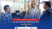 بازدید سرپرست اداره‌کل تأمین اجتماعی استان اردبیل از شعبه بیله‌سوار