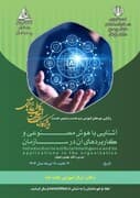 دوره ضمن خدمت آشنایی با هوش مصنوعی و کاربردهای آن در سازمان